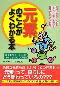 元素のことがよくわかる本