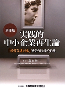 実践的中小企業再生論<別冊版>