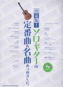 決定版!ソロ・ギターの定番曲&名曲あつめました。 模範演奏CD付