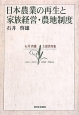 日本農業の再生と家族経営・農地制度　石井啓雄主要著作集