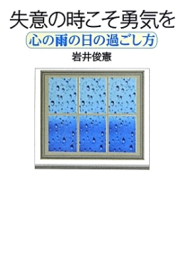 失意の時こそ勇気を　心の雨の日の過ごし方