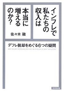 インフレで私たちの収入は本当に増えるのか？