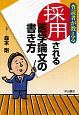 採用される医学論文の書き方　査読者が教える