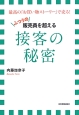 接客の秘密　ふつうの販売員を超える