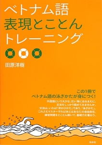 ベトナム語　表現とことんトレーニング　この１冊でベトナム語の泳ぎかたが身につく！