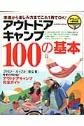 アウトドアキャンプ　１００の基本