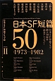 日本SF短篇50　1973－1982(2)
