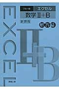 エクセル　数学２＋Ｂ＜ブルー版＞　解答編