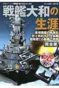 戦艦大和の生涯　超精密「３Ｄ　ＣＧ」シリーズ６３