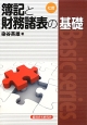 簿記と財務諸表の基礎＜七訂＞