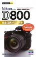 Nikon　D800　完全活用マニュアル