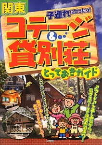 関東　子連れにぴったり！コテージ＆貸別荘　とっておきガイド