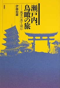 瀬戸内、鳥瞰の旅