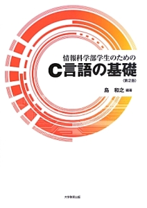 情報科学部学生のためのＣ言語の基礎＜第２版＞