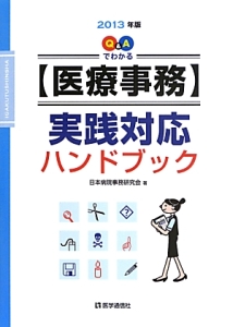 『【医療事務】実践対応 ハンドブック 2013』日本病院事務研究会