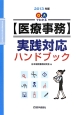 【医療事務】実践対応　ハンドブック　2013