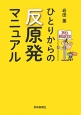 ひとりからの反原発マニュアル