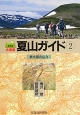 北海道夏山ガイド　表大雪の山々＜最新版＞(2)