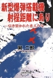 新型爆弾搭載機射程距離にあり