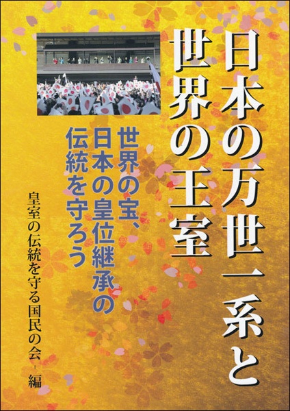 日本の万世一系と世界の王室