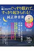 聴くだけで、ぐっすり眠れて、すっきり起きられる！　純正律音楽　音楽ＣＤ付き