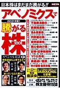 アベノミクスで騰がる株１００銘柄　２０１３初夏号