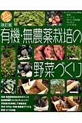 有機・無農薬栽培の野菜づくり＜改訂版＞