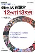 学校だより巻頭言　１２ヵ月１１３文例　校長文例百科１