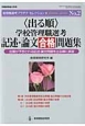 〈出る順〉　学校管理職選考　記述・論文　合格問題集