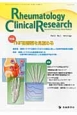 Rheumatology　Clinical　Research　2－1　2013April　特集：TNF阻害薬を見極める