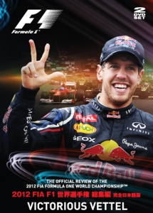 2012　FIA　F1世界選手権総集編　完全日本語版