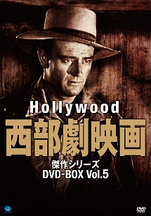 ハリウッド西部劇映画　傑作シリーズ　DVD－BOX　Vol．5