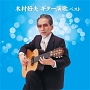 木村好夫　ギター演歌　ベスト　キング・ベスト・セレクト・ライブラリー2013
