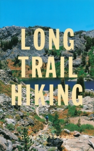 ＬＯＮＧ　ＴＲＡＩＬ　ＨＩＫＩＮＧ