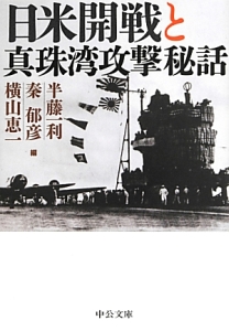 日米開戦と真珠湾攻撃秘話