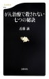 がん治療で殺されない七つの秘訣