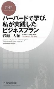 ハーバードで学び、私が実践したビジネスプラン