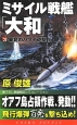 ミサイル戦艦「大和」　畢竟のハワイ砲撃！(3)