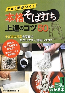 これで差がつく！本格そば打ち上達のコツ５０