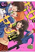 お女ヤン!! イケメン☆ヤンキー☆パラダイス（3）
