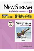 ＮＥＷ　ＳＴＲＥＡＭ　Ｅｎｇｌｉｓｈ　Ｃｏｍｍｕｎｉｃａｔｉｏｎ＜増進堂版＞　教科書の手引き　コミュニケーション英語１