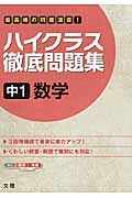 ハイクラス徹底問題集　中１　数学