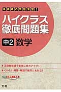 ハイクラス徹底問題集　中２　数学