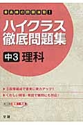 ハイクラス徹底問題集　中３　理科