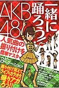 一緒に踊ろう！　ＡＫＢ４８　振り付け覚えて　ライブ＆カラオケ盛りアガろう！！