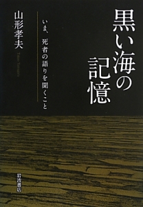 黒い海の記憶