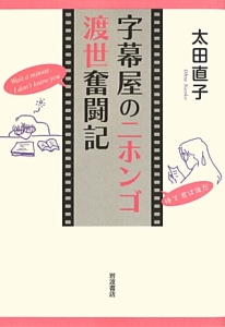 字幕屋のニホンゴ渡世奮闘記