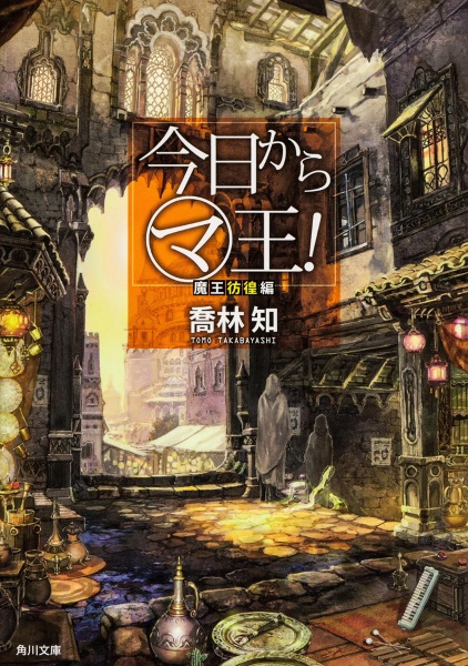 今日からマ王! 魔王彷徨編