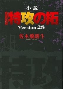 小説 疾風伝説 特攻の拓 Version30 佐木飛朗斗の漫画 コミック Tsutaya ツタヤ