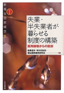 失業・半失業者が暮らせる制度の構築 シリーズ新福祉国家構想3